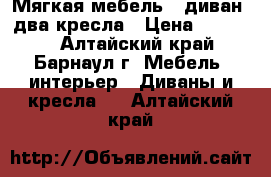 Мягкая мебель - диван, два кресла › Цена ­ 40 000 - Алтайский край, Барнаул г. Мебель, интерьер » Диваны и кресла   . Алтайский край